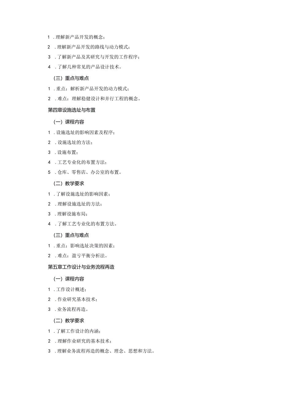 08410117运营管理B大学高校课程教学大纲.docx_第3页