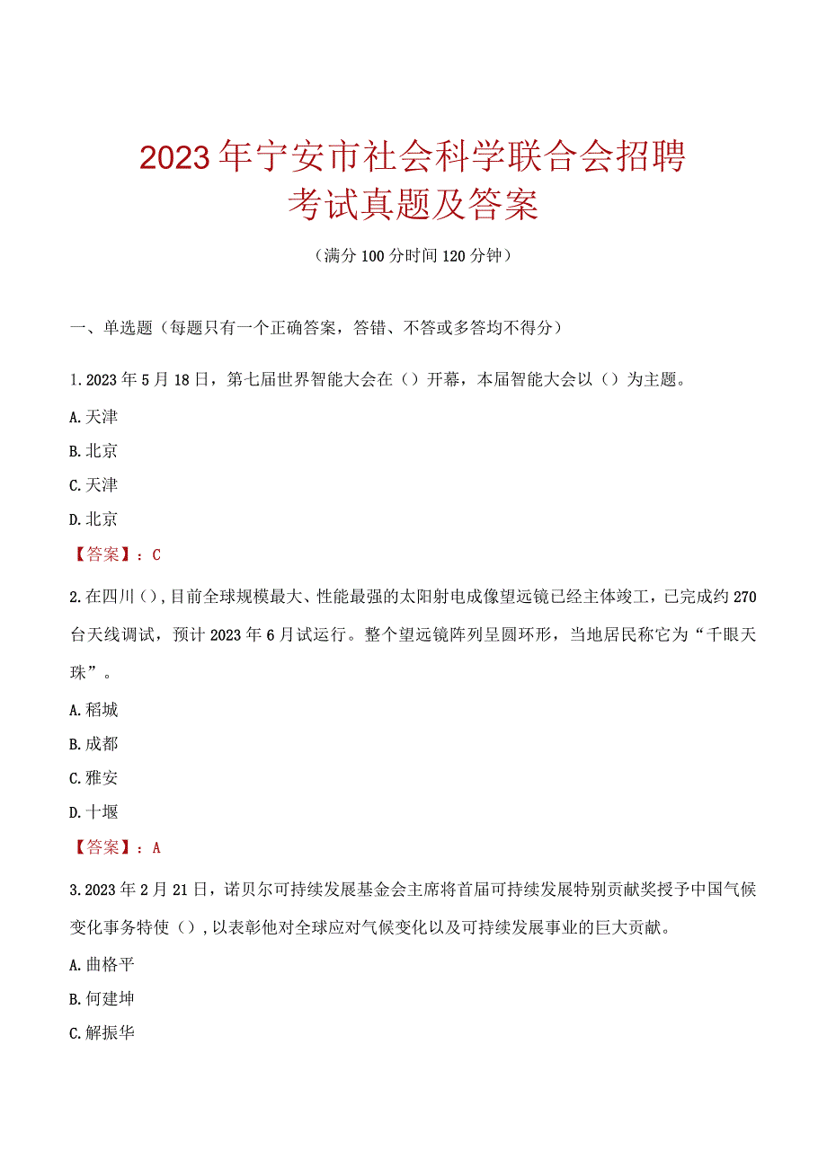 2023年宁安市社会科学联合会招聘考试真题及答案.docx_第1页