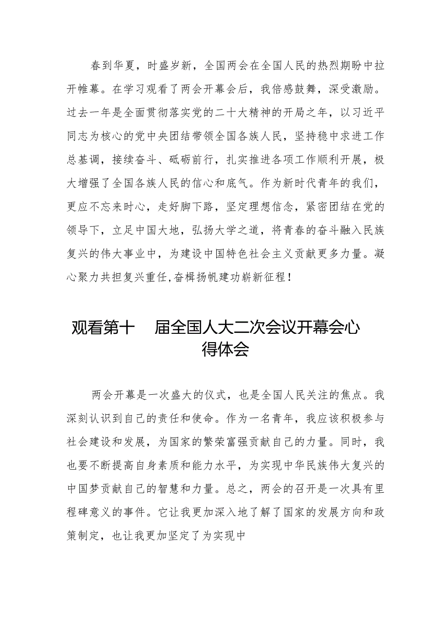 党员干部2024年两会观看第十四届全国人大二次会议开幕会心得体会样本合集五十篇.docx_第2页