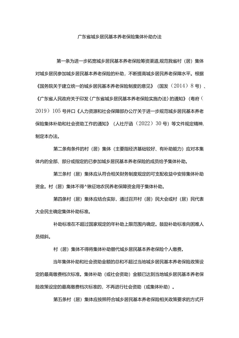 广东省城乡居民基本养老保险集体补助办法-全文、方案模板及解读.docx_第1页