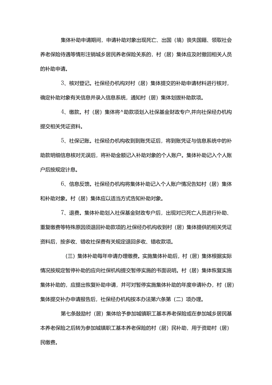 广东省城乡居民基本养老保险集体补助办法-全文、方案模板及解读.docx_第3页