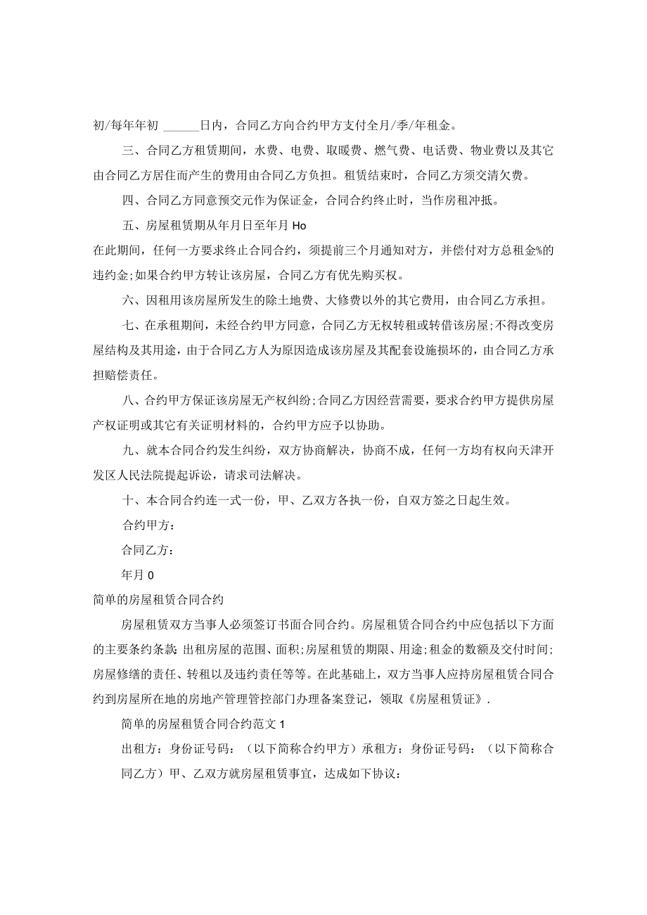 2024简单的房屋租赁合同合约(4篇).docx_第3页