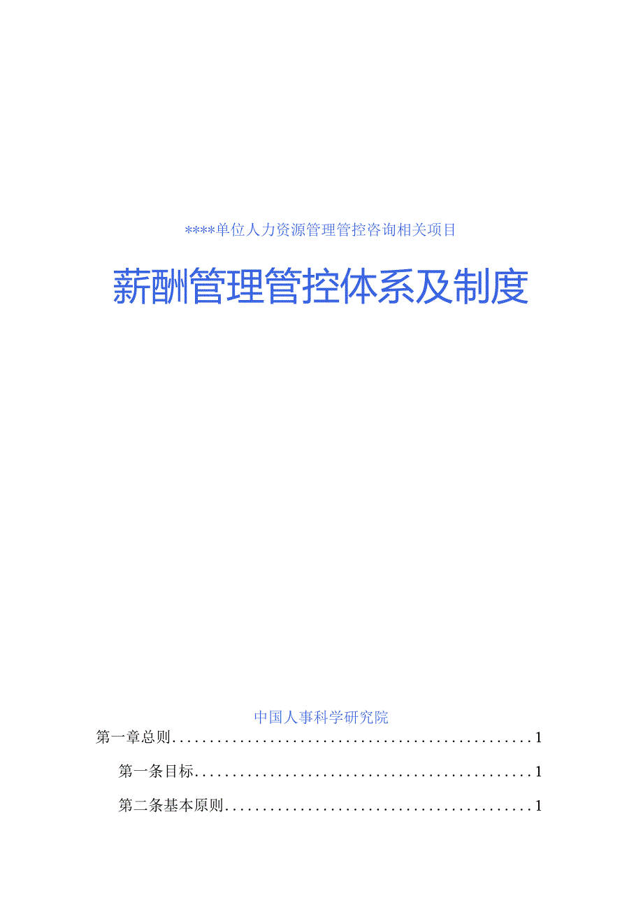 XX医院薪酬管理体系及制度案例.docx_第1页