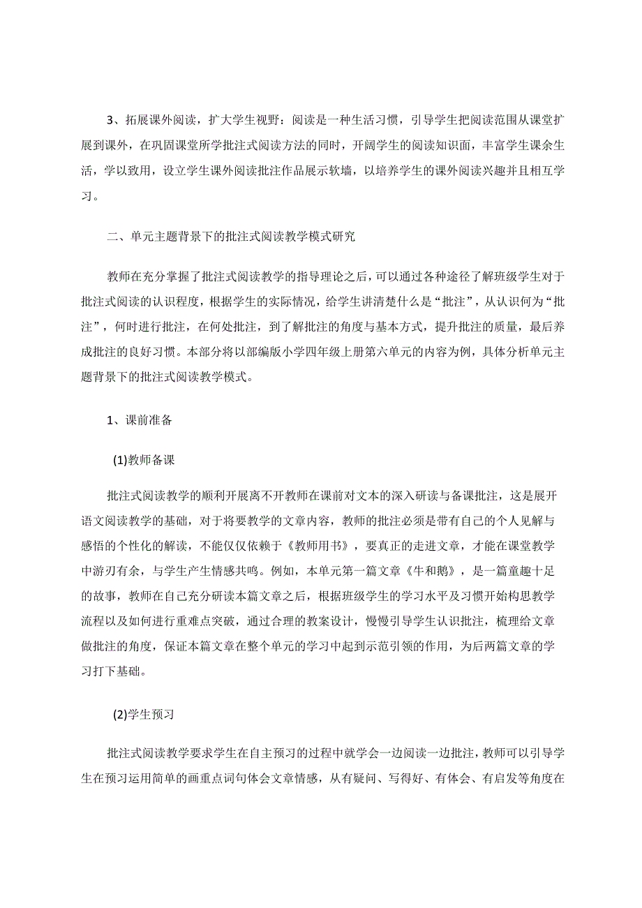 小学单元主题背景下的批注式阅读教学研究论文.docx_第2页