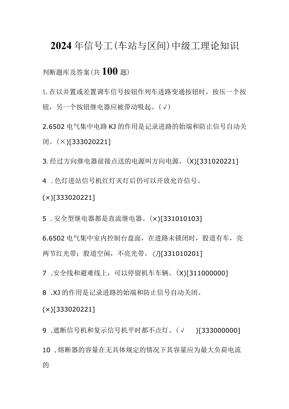 2024年信号工(车站与区间)中级工理论知识判断题库及答案（共100题）.docx_第1页