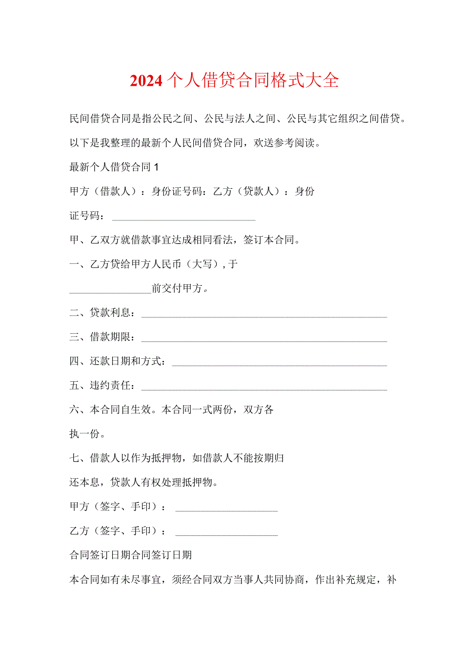 2024个人借贷合同格式大全.docx_第1页