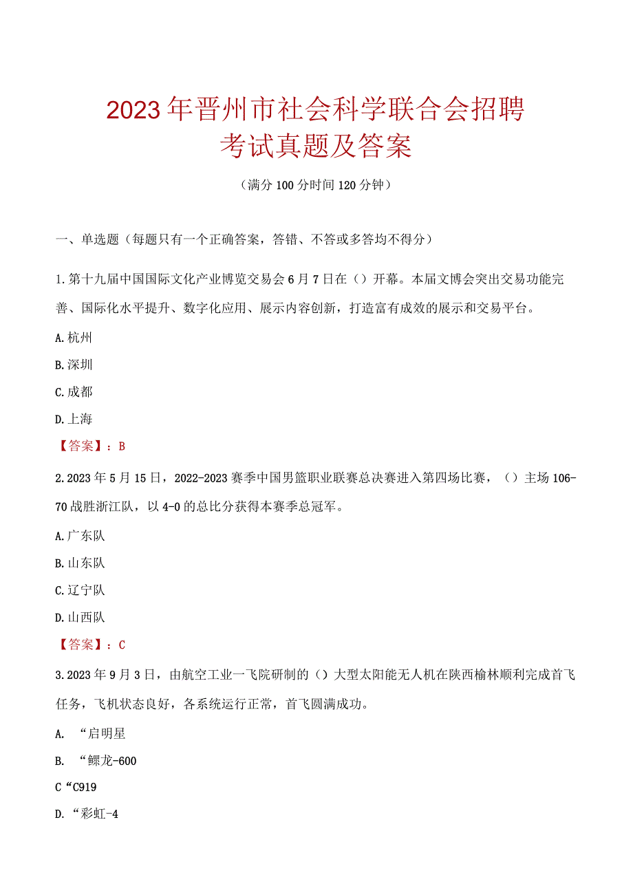 2023年晋州市社会科学联合会招聘考试真题及答案.docx_第1页