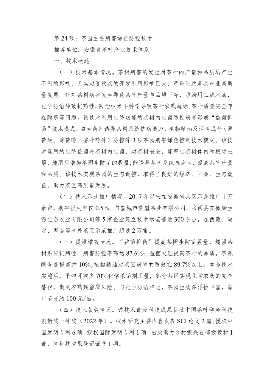 2024年安徽农业主推技术第24项：茶园主要病害绿色防控技术.docx_第1页