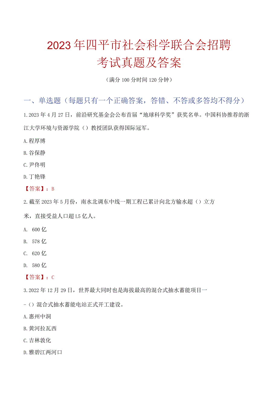 2023年四平市社会科学联合会招聘考试真题及答案.docx_第1页