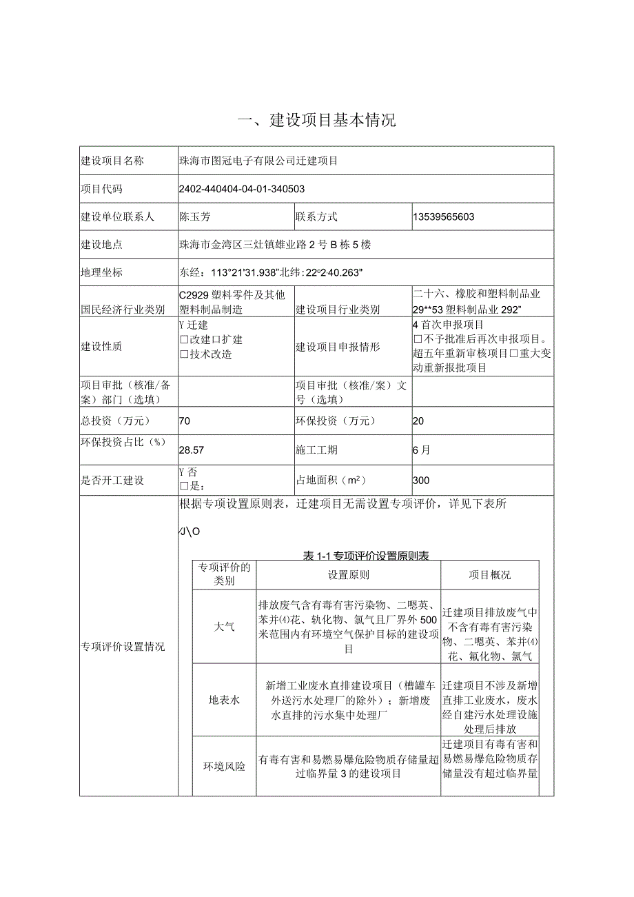 珠海市图冠电子有限公司塑料制品表面处理迁建项目环境影响报告表.docx_第1页