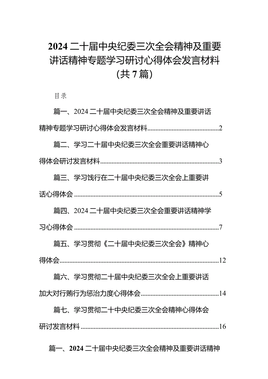 （7篇）二十届中央纪委三次全会精神及重要讲话精神专题学习研讨心得体会发言材料.docx_第1页