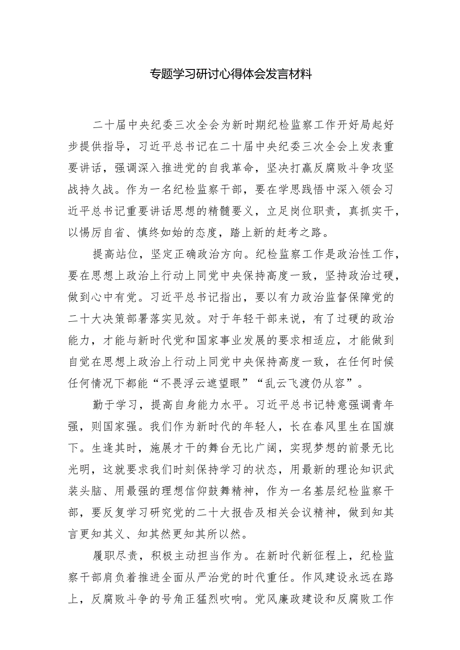 （7篇）二十届中央纪委三次全会精神及重要讲话精神专题学习研讨心得体会发言材料.docx_第2页