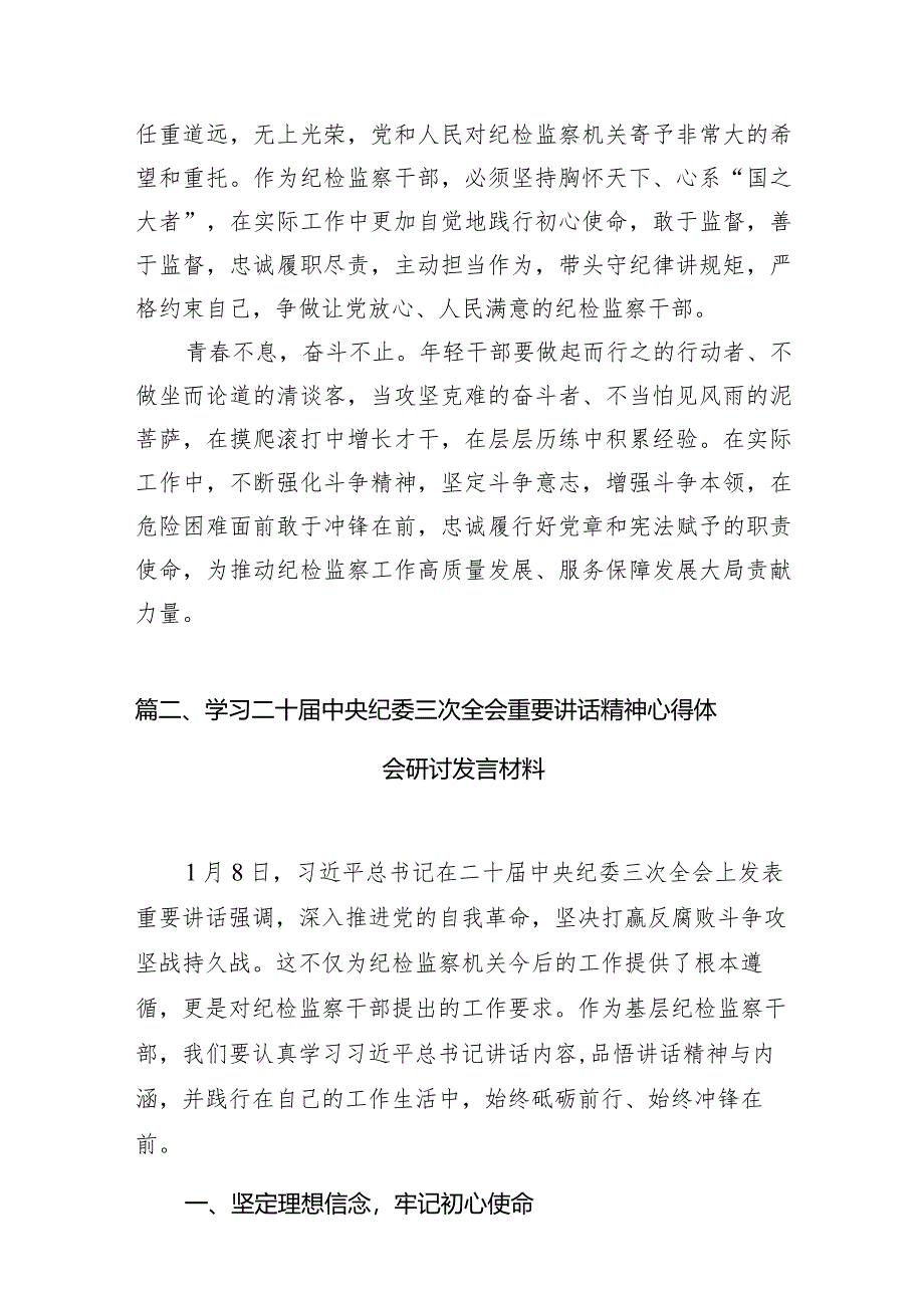 （7篇）二十届中央纪委三次全会精神及重要讲话精神专题学习研讨心得体会发言材料.docx_第3页