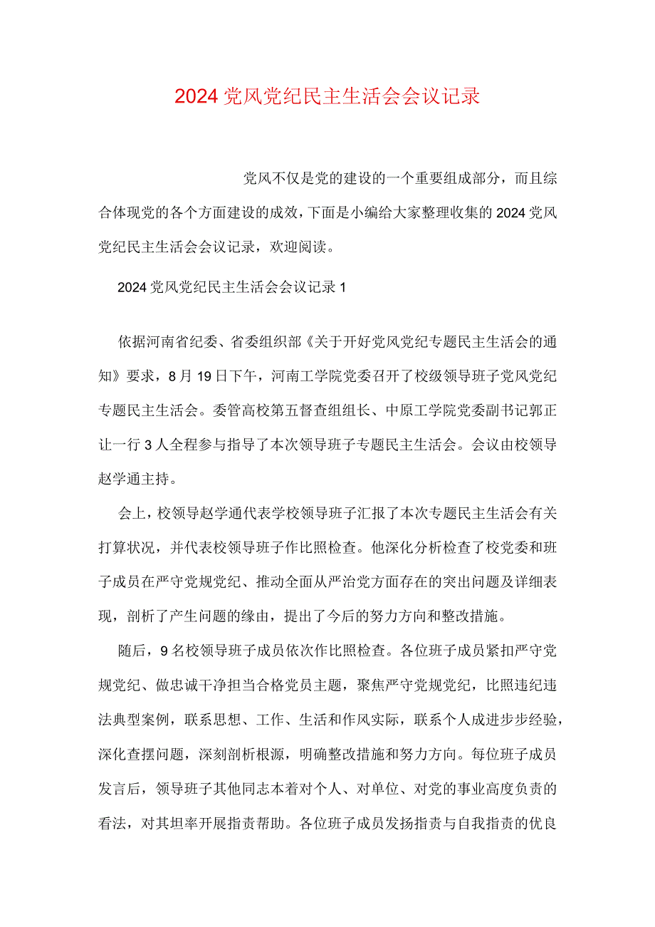 2024党风党纪民主生活会会议记录.docx_第1页