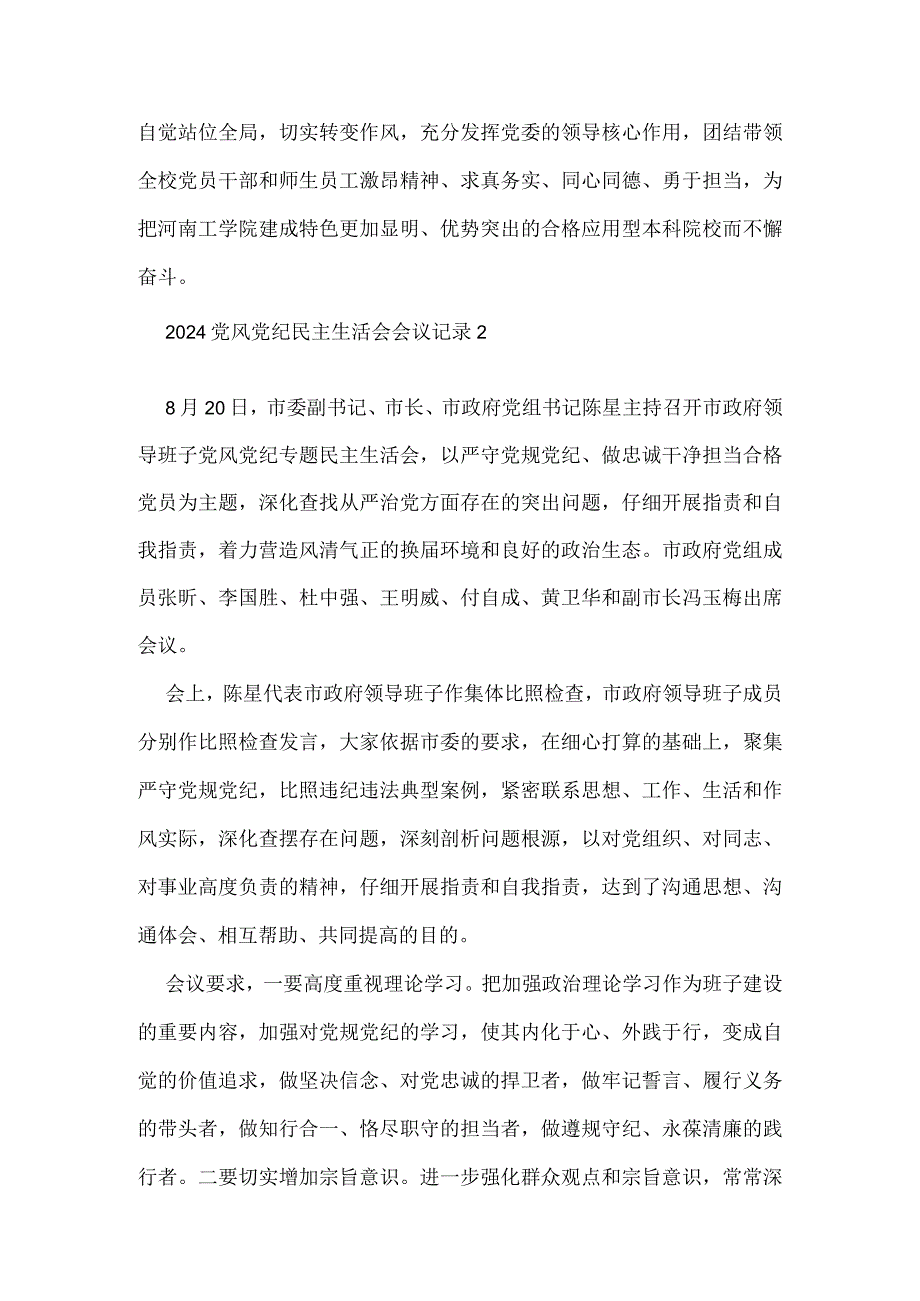 2024党风党纪民主生活会会议记录.docx_第3页