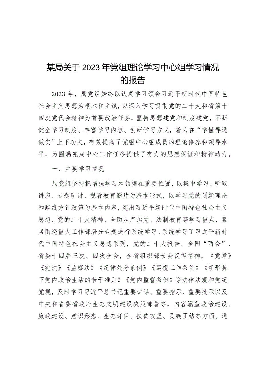 2023年党组理论学习中心组学习情况报告.docx_第1页