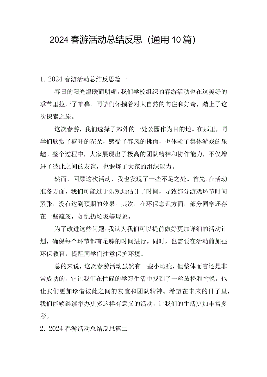 2024春游活动总结反思（通用10篇）.docx_第1页