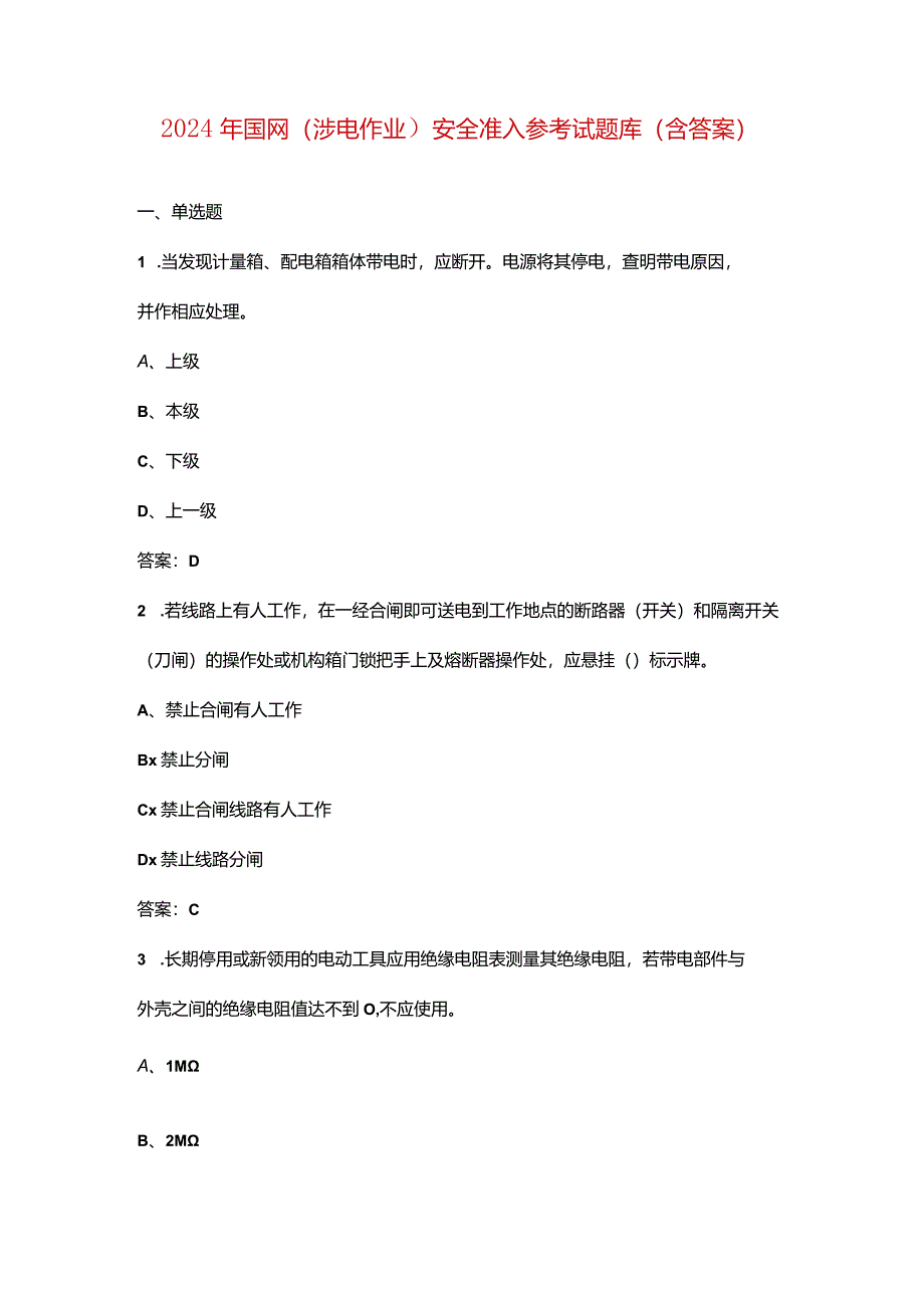 2024年国网（涉电作业）安全准入参考试题库（含答案）.docx_第1页