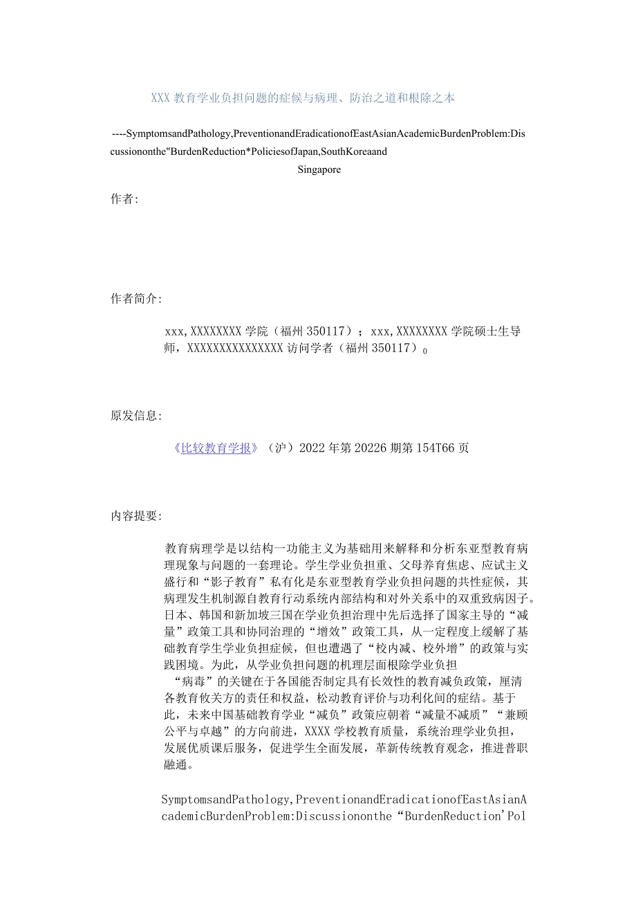 x教育学业负担问题的症候与病理、防治之道和根除之本公开课教案教学设计课件资料.docx_第1页