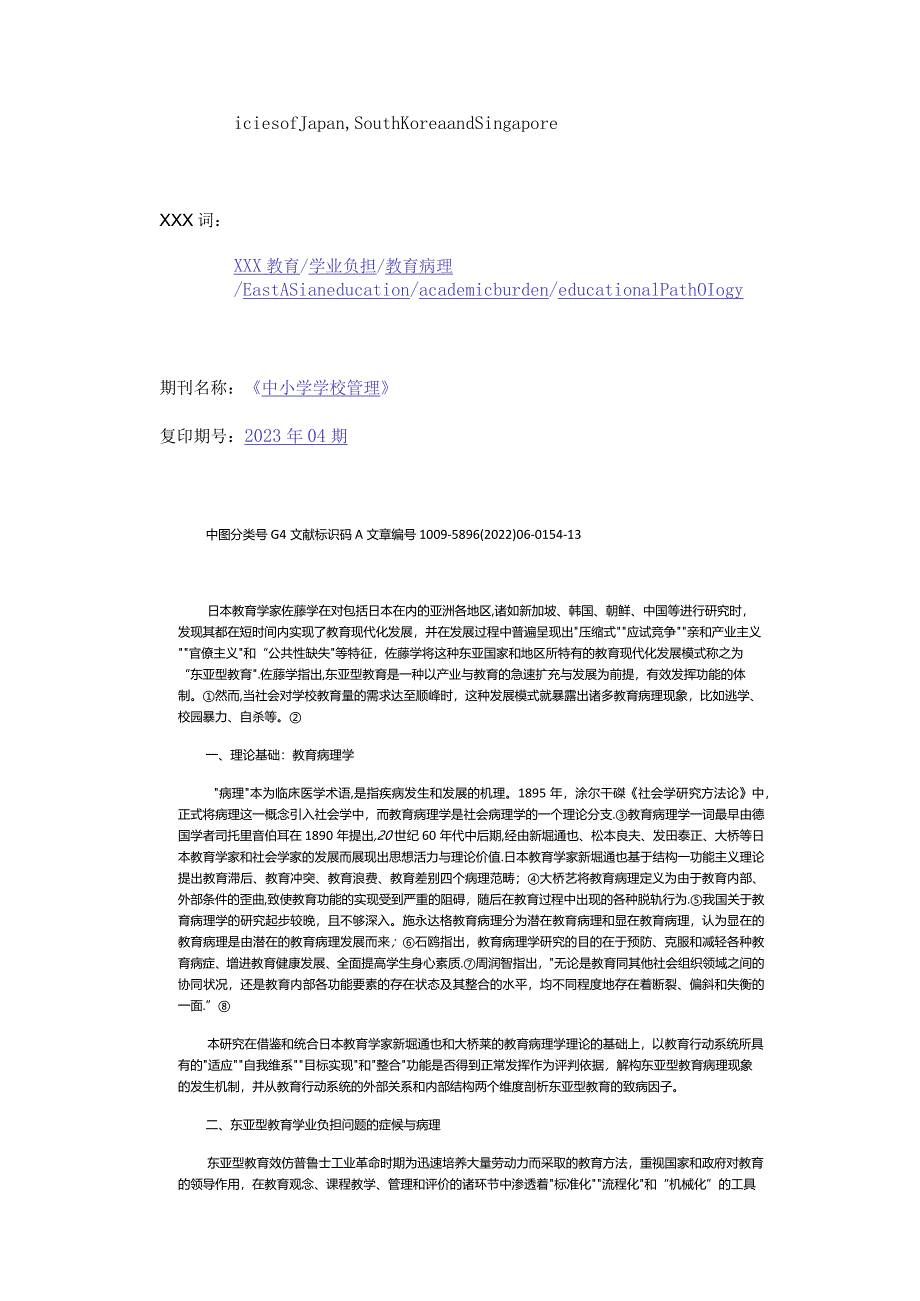 x教育学业负担问题的症候与病理、防治之道和根除之本公开课教案教学设计课件资料.docx_第2页