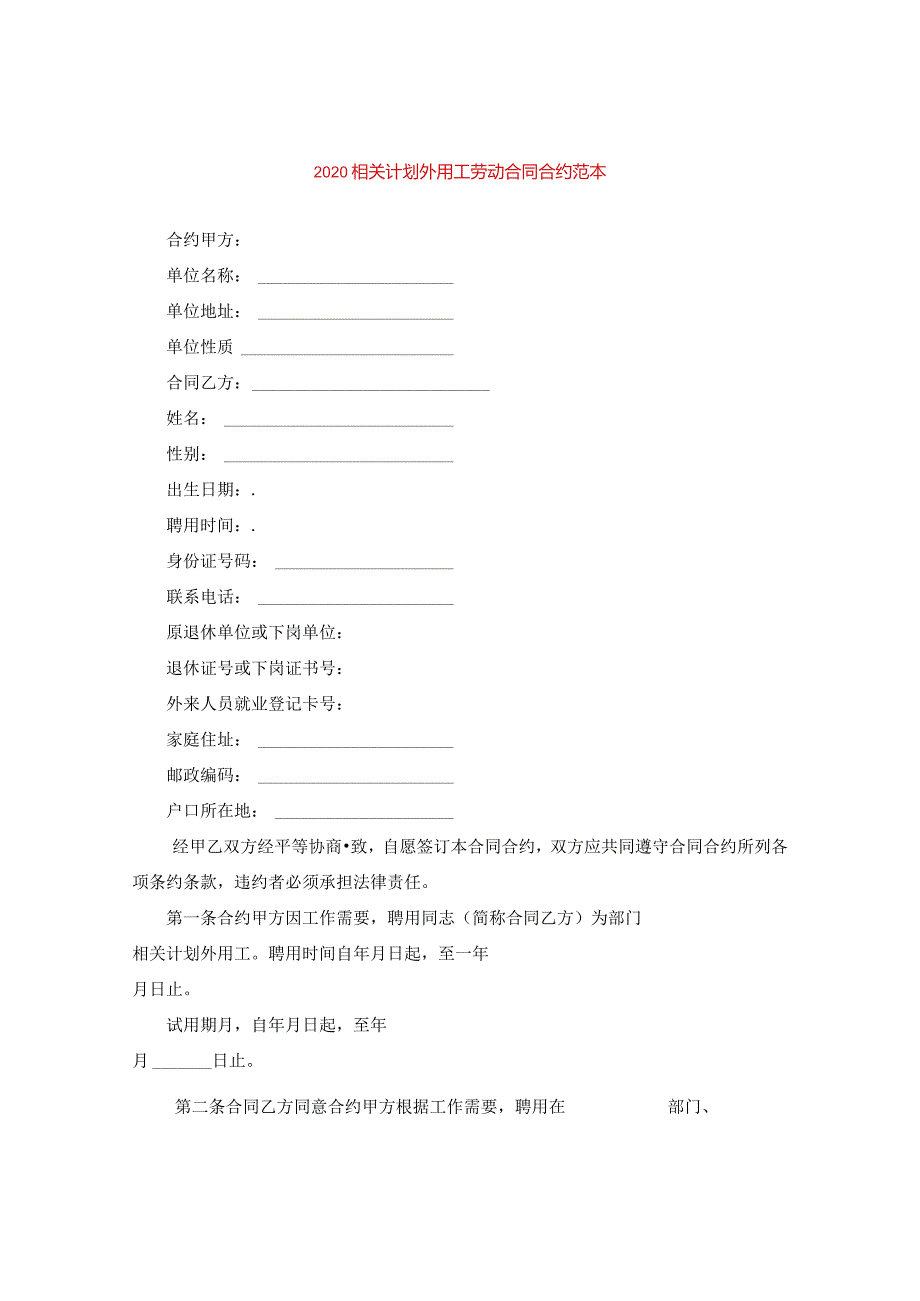 2024计划外用工劳动合同合约例文.docx_第2页