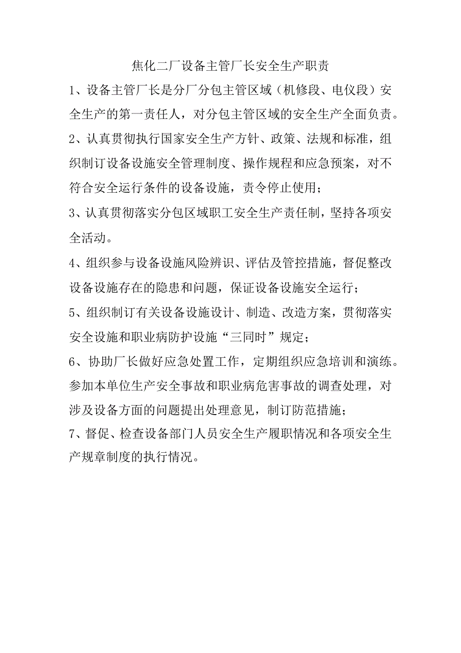 焦化二厂主管设备厂长安全生产职责.docx_第1页