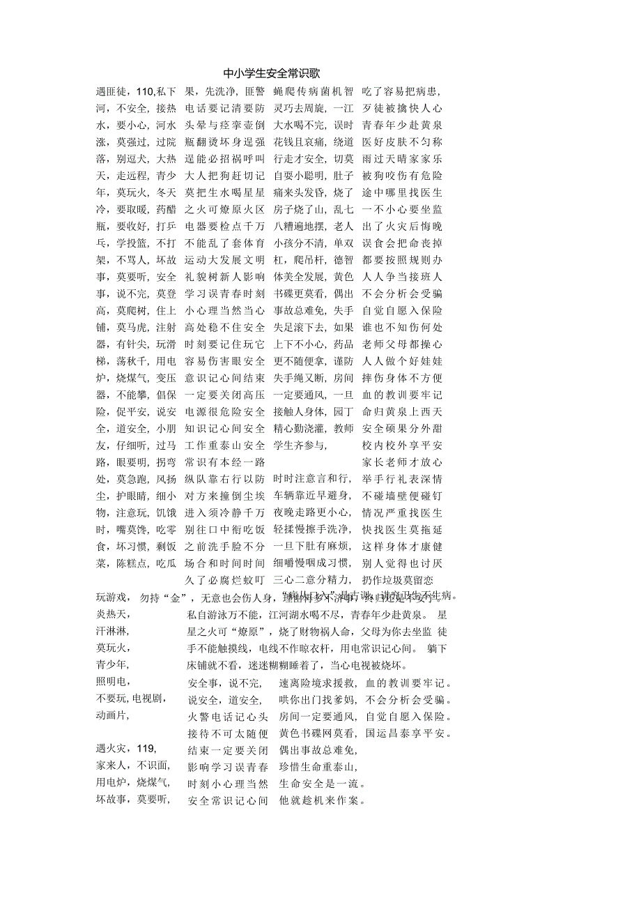 中小学生安全常识歌.docx_第1页