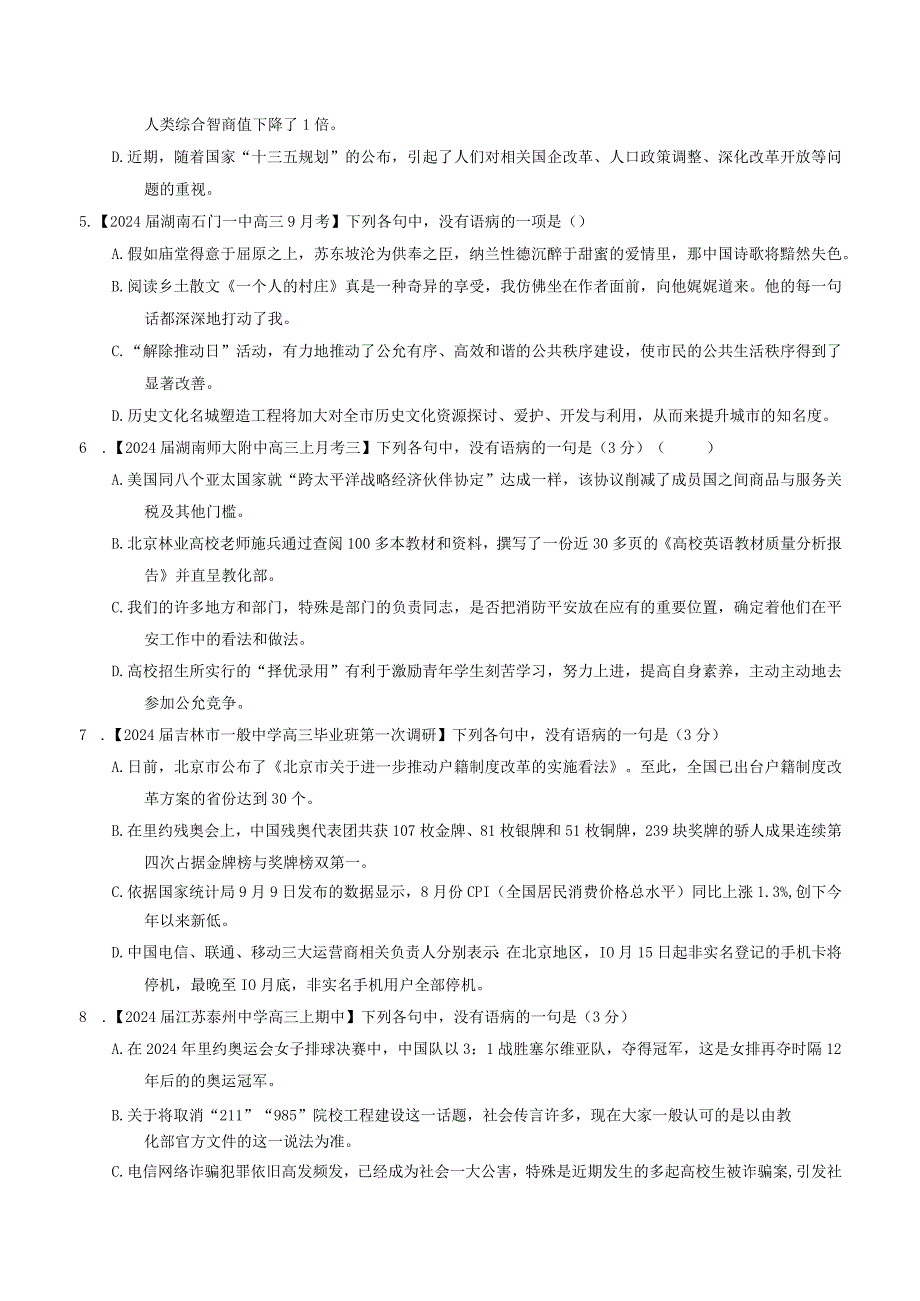 2024单招病句巩固训练学生版.docx_第2页