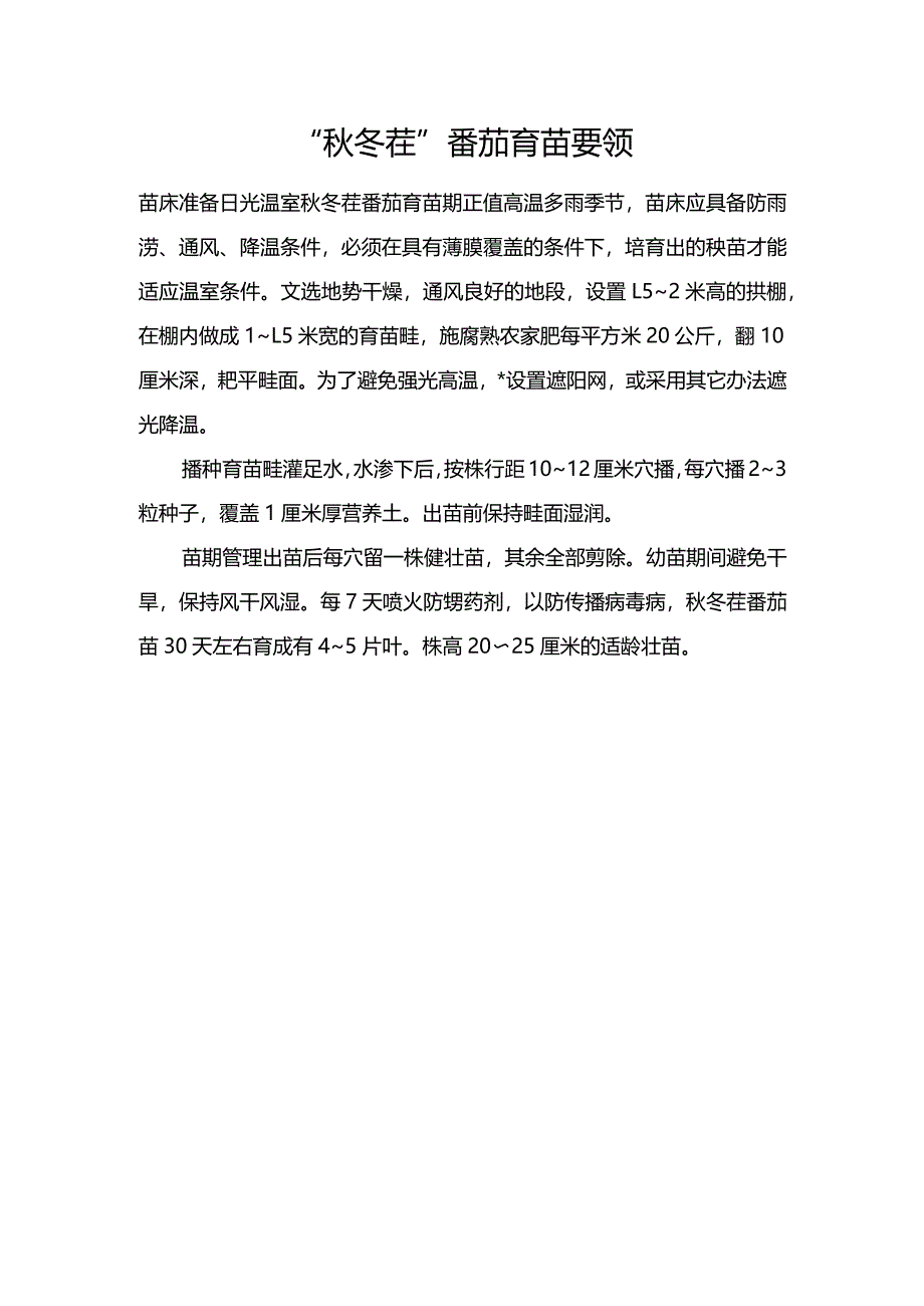 “秋冬茬”番茄育苗要领.docx_第1页