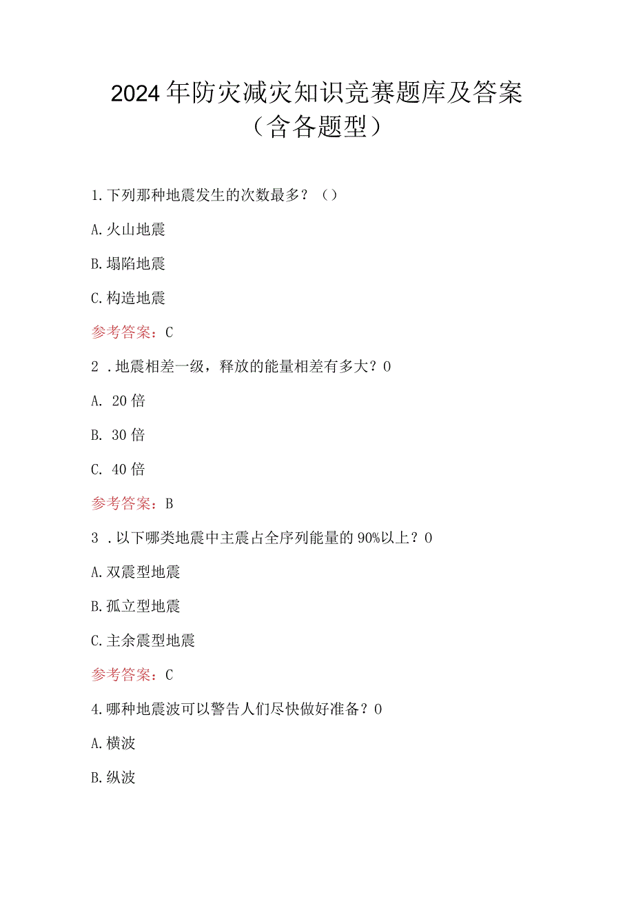 2024年防灾减灾知识竞赛题库及答案（含各题型）.docx_第1页