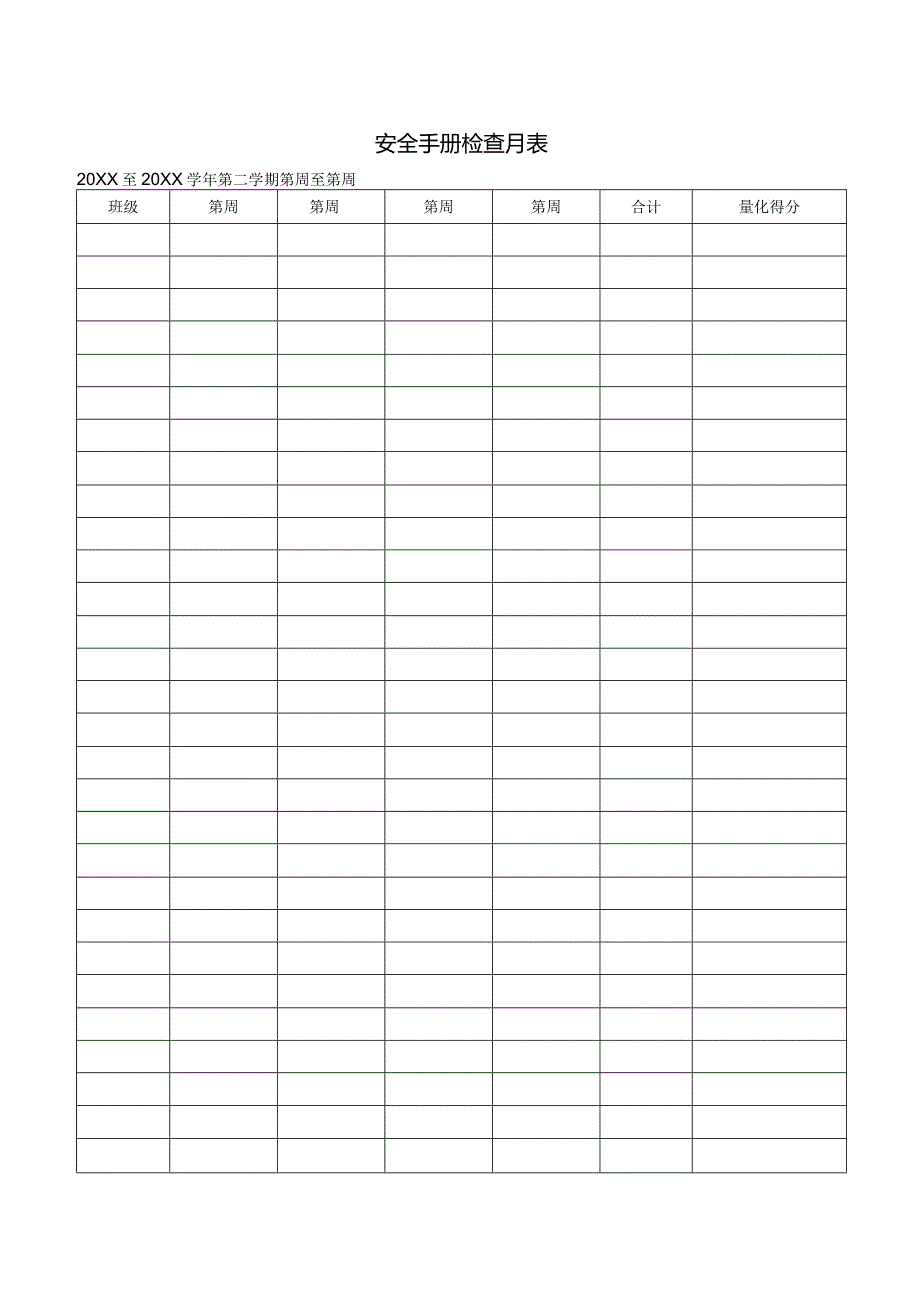 安全手册检查月表.docx_第1页