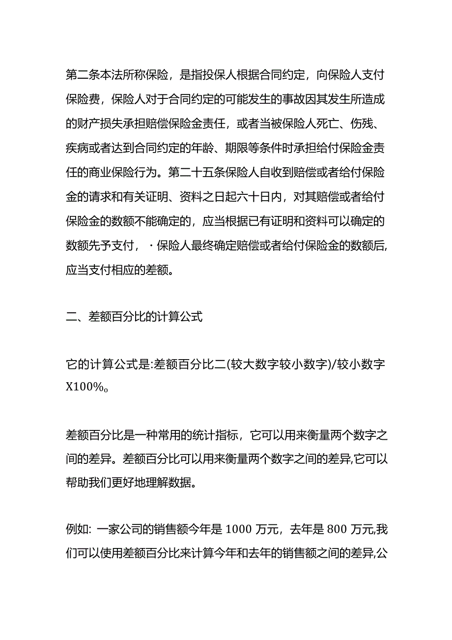 记账实操-差额比例计算公式.docx_第2页