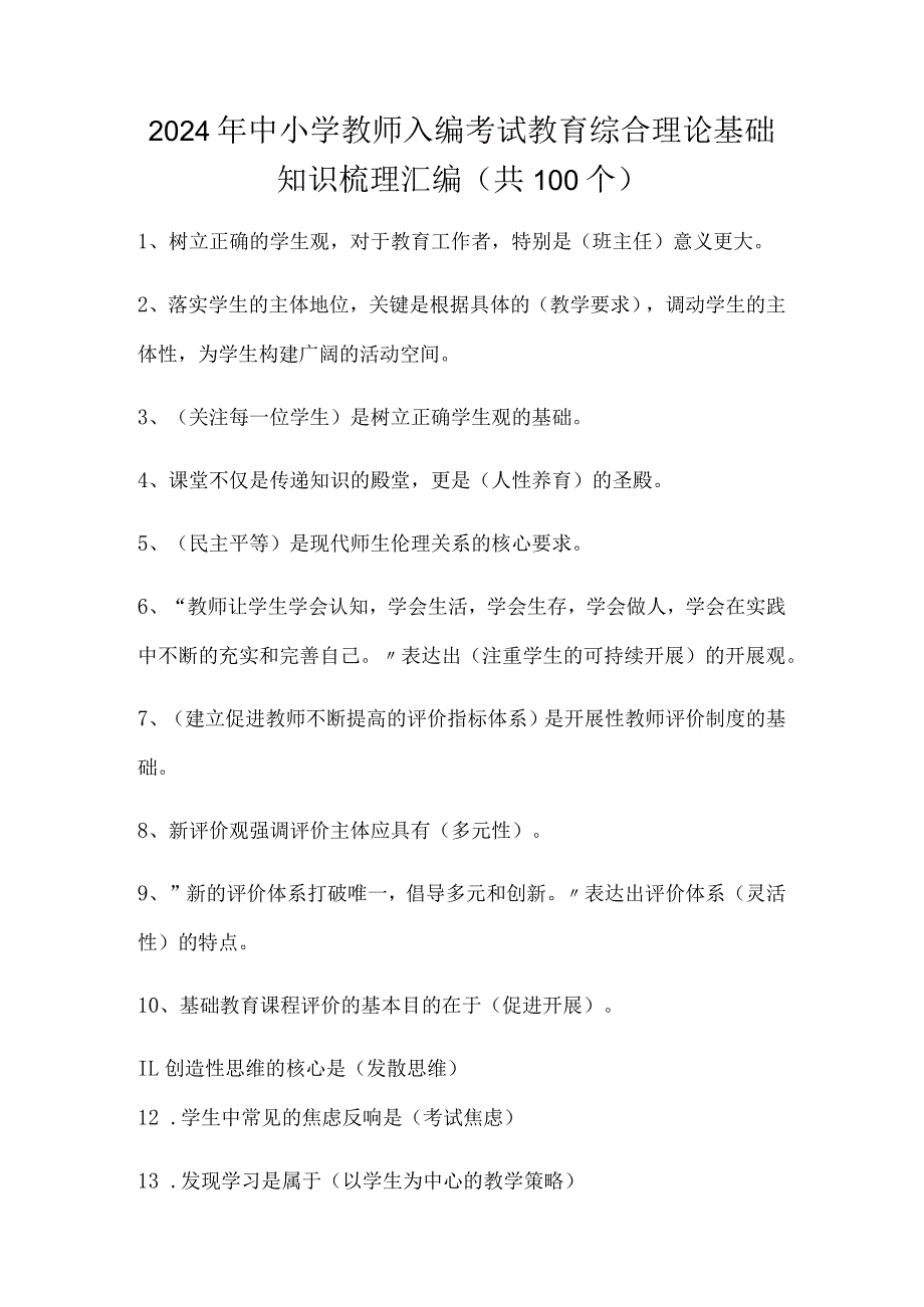 2024年中小学教师入编考试教育综合理论基础知识梳理汇编（共100个）.docx_第1页