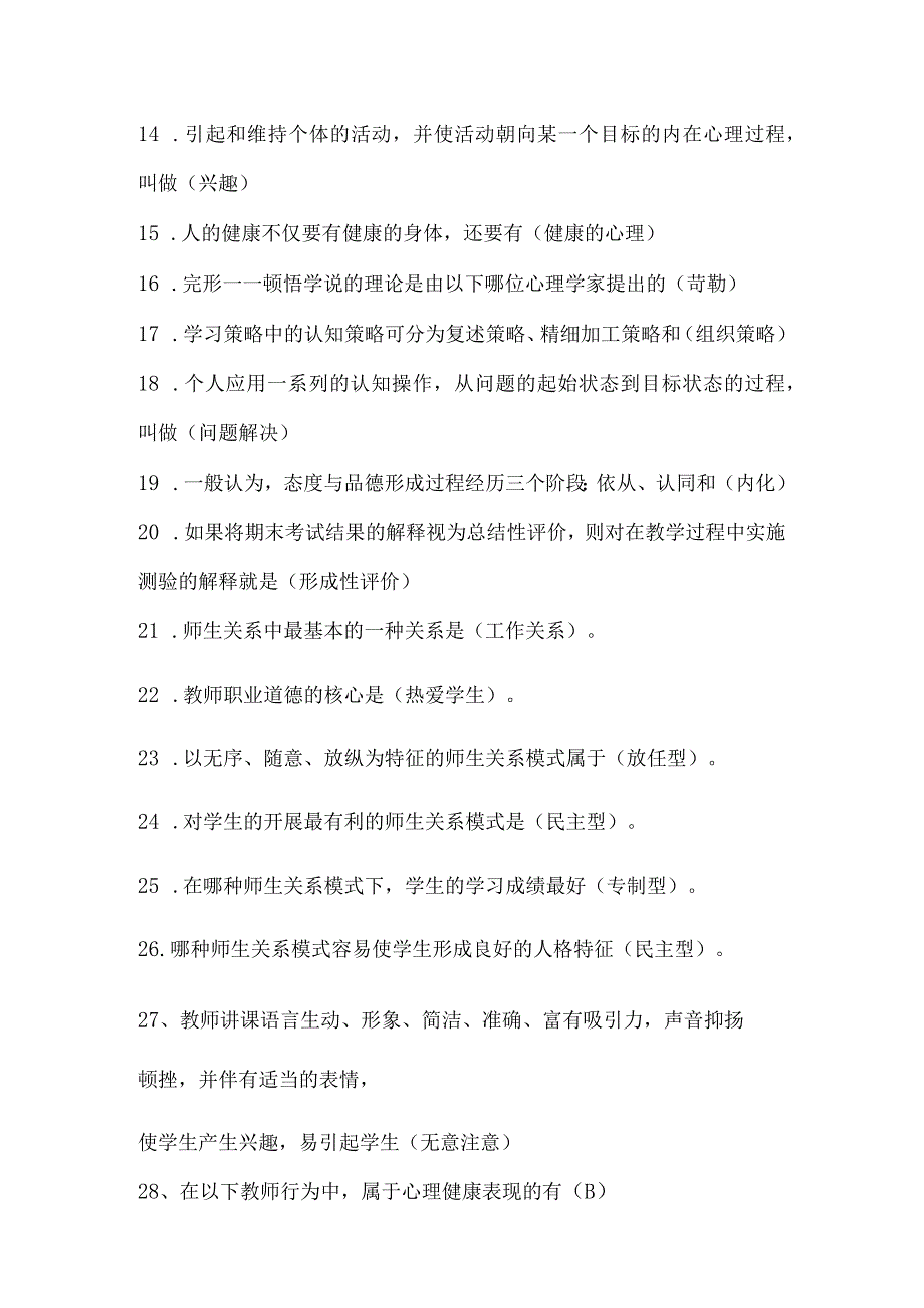 2024年中小学教师入编考试教育综合理论基础知识梳理汇编（共100个）.docx_第2页