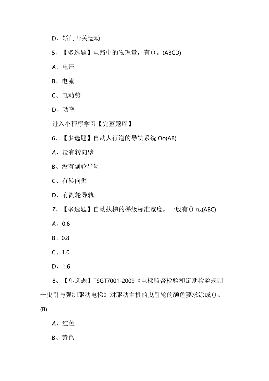 2024年电梯修理-T证模拟题及答案.docx_第2页