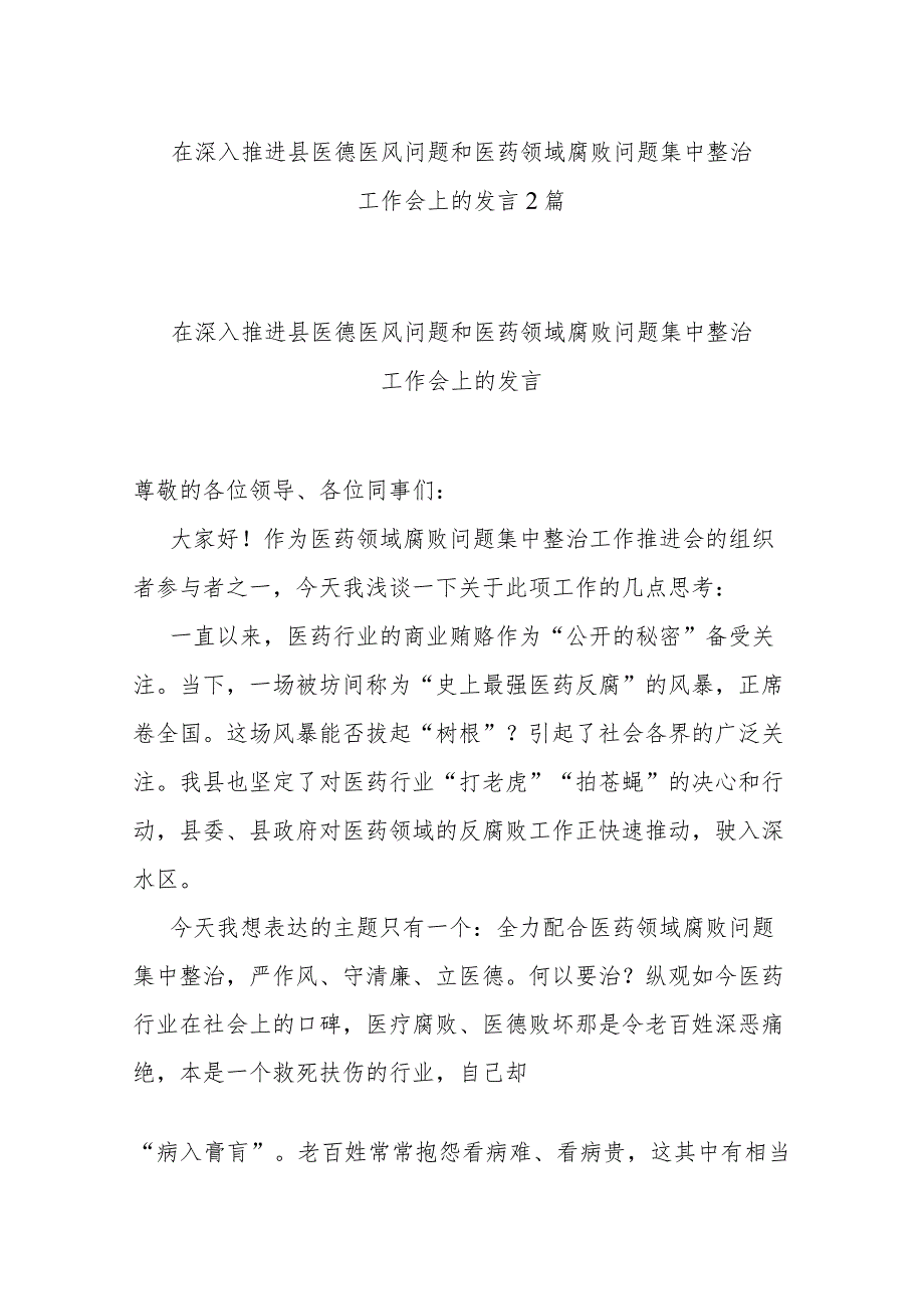 在深入推进县医德医风问题和医药领域腐败问题集中整治工作会上的发言2篇.docx_第1页