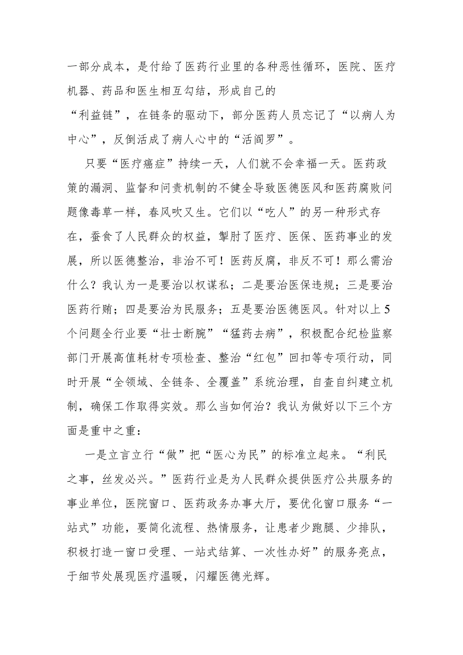 在深入推进县医德医风问题和医药领域腐败问题集中整治工作会上的发言2篇.docx_第2页