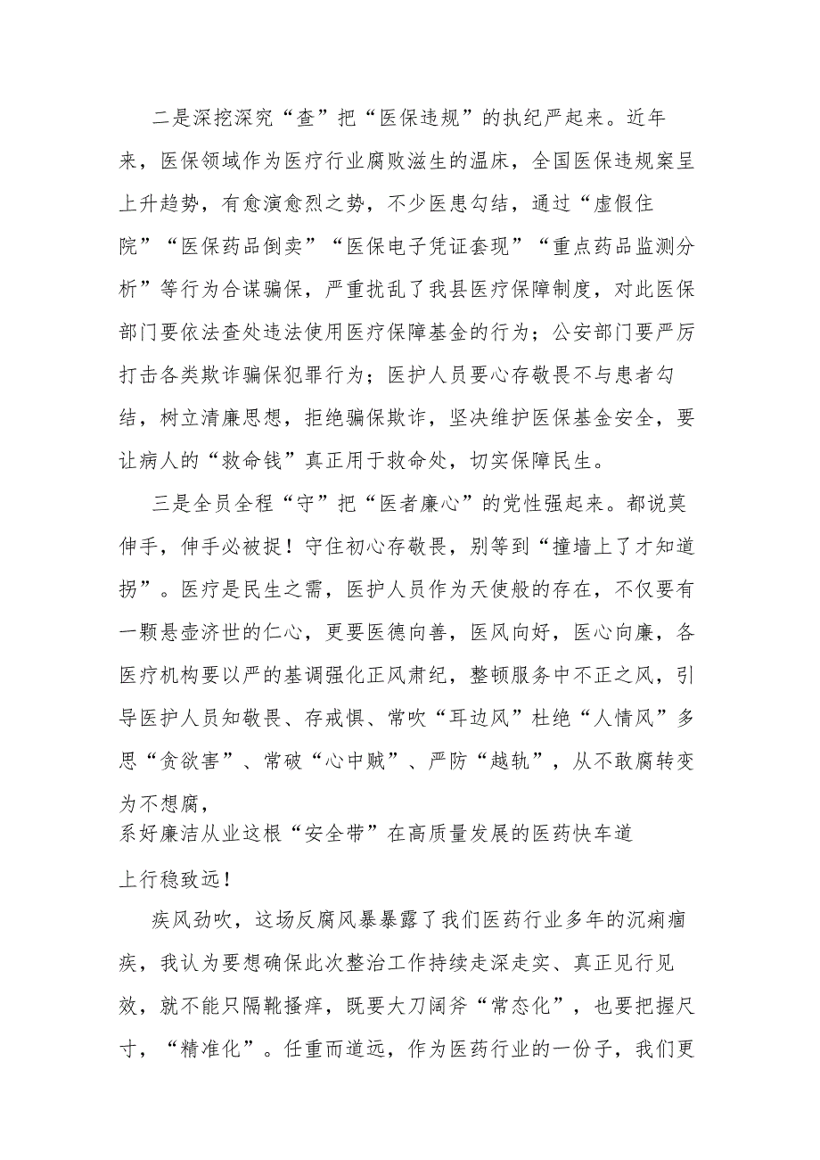 在深入推进县医德医风问题和医药领域腐败问题集中整治工作会上的发言2篇.docx_第3页