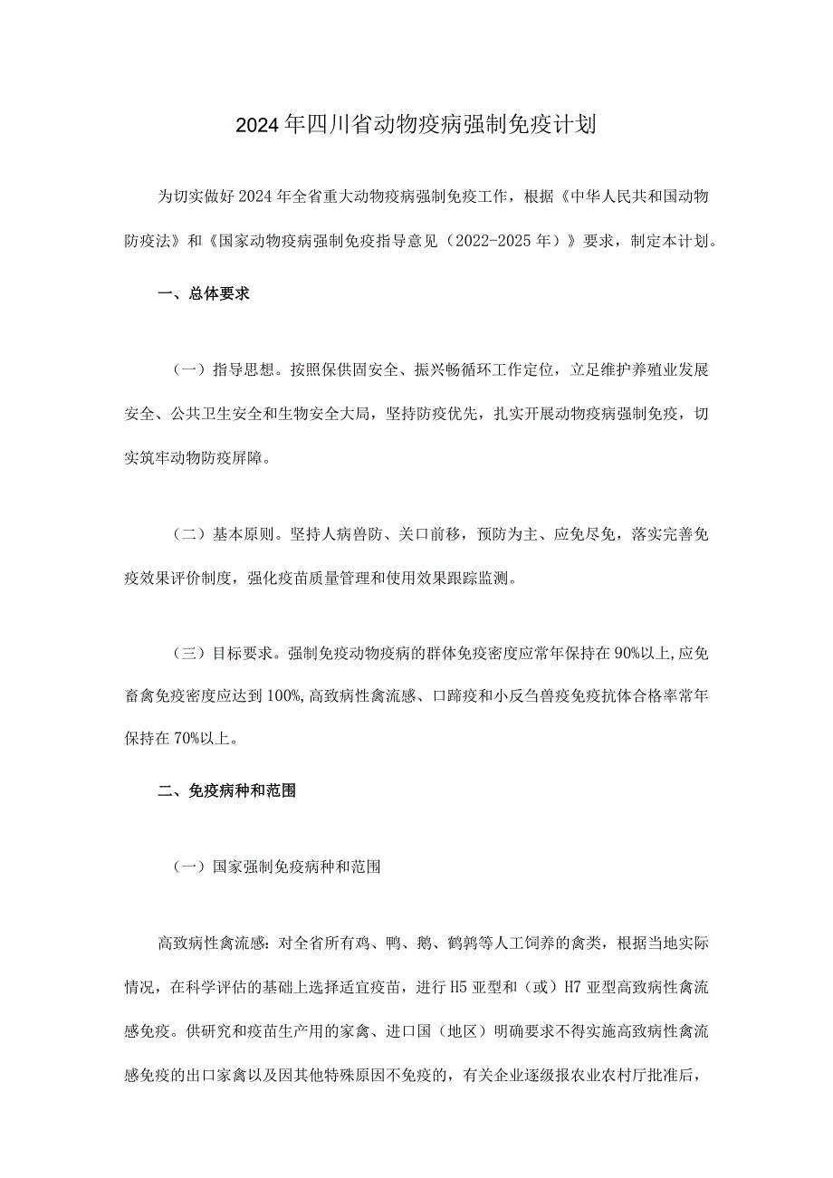 2024年四川省动物疫病强制免疫计划.docx_第1页