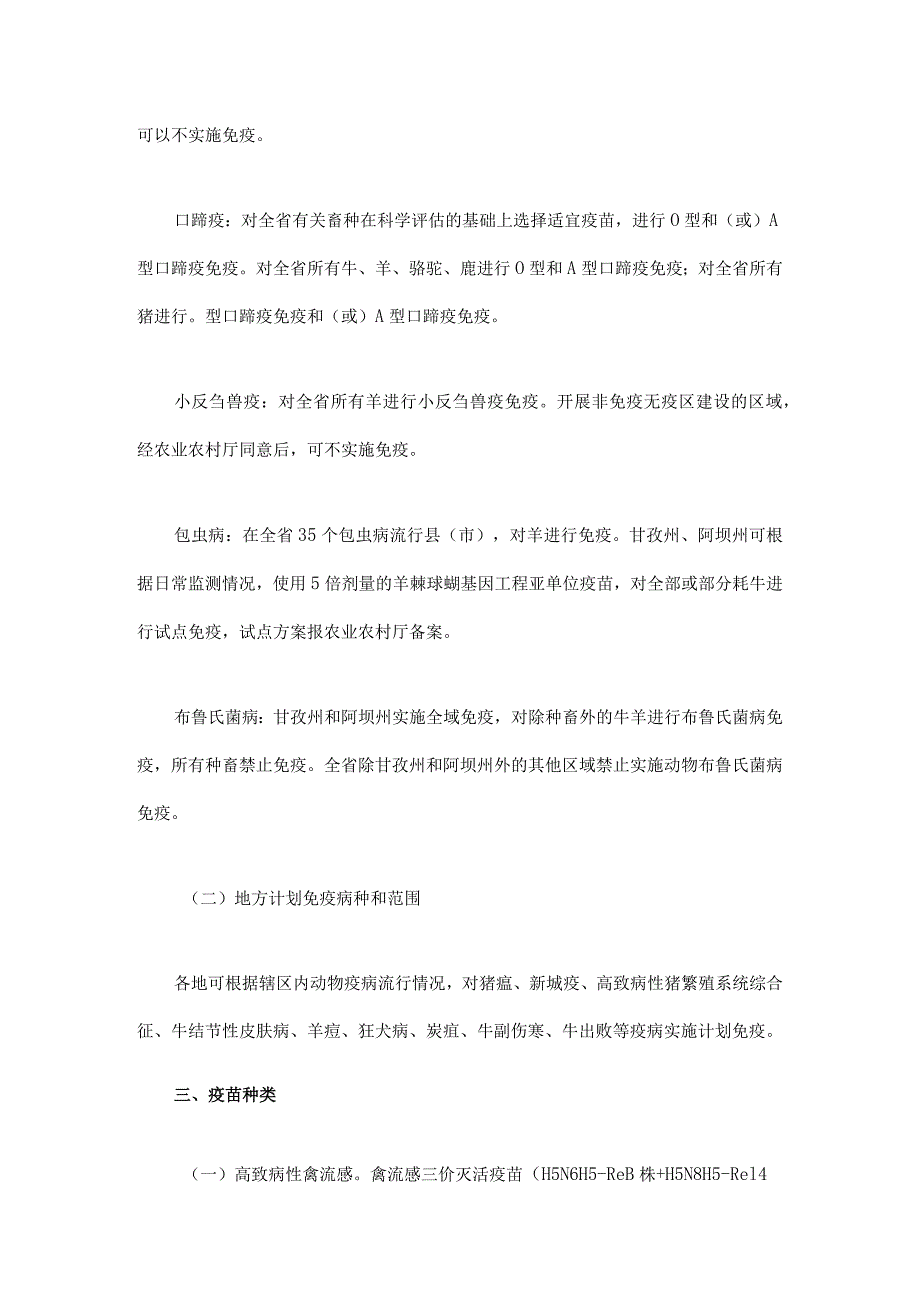 2024年四川省动物疫病强制免疫计划.docx_第2页