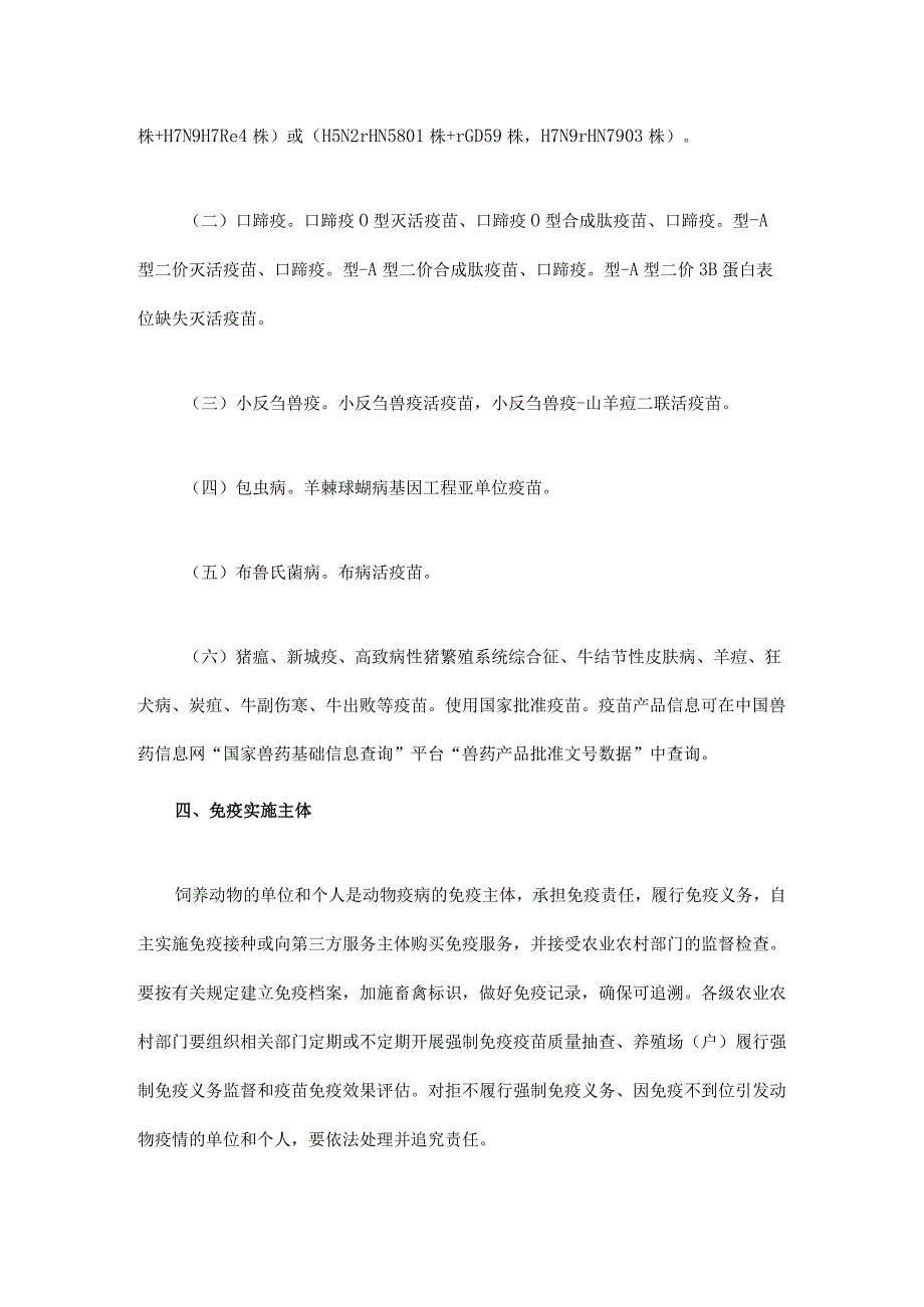 2024年四川省动物疫病强制免疫计划.docx_第3页