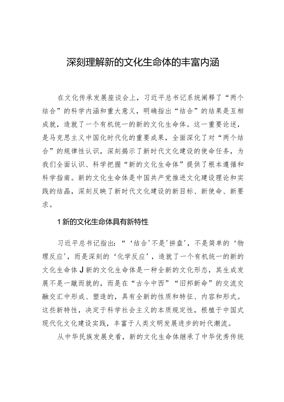 深刻理解新的文化生命体的丰富内涵.docx_第1页