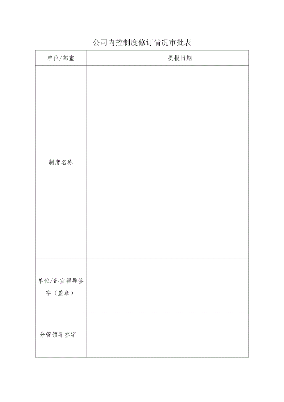 公司内控制度修订情况审批表.docx_第1页