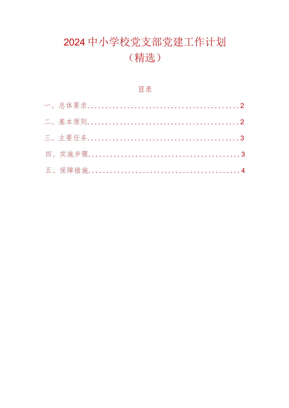 2024中小学校党支部党建工作计划（精选）.docx_第1页