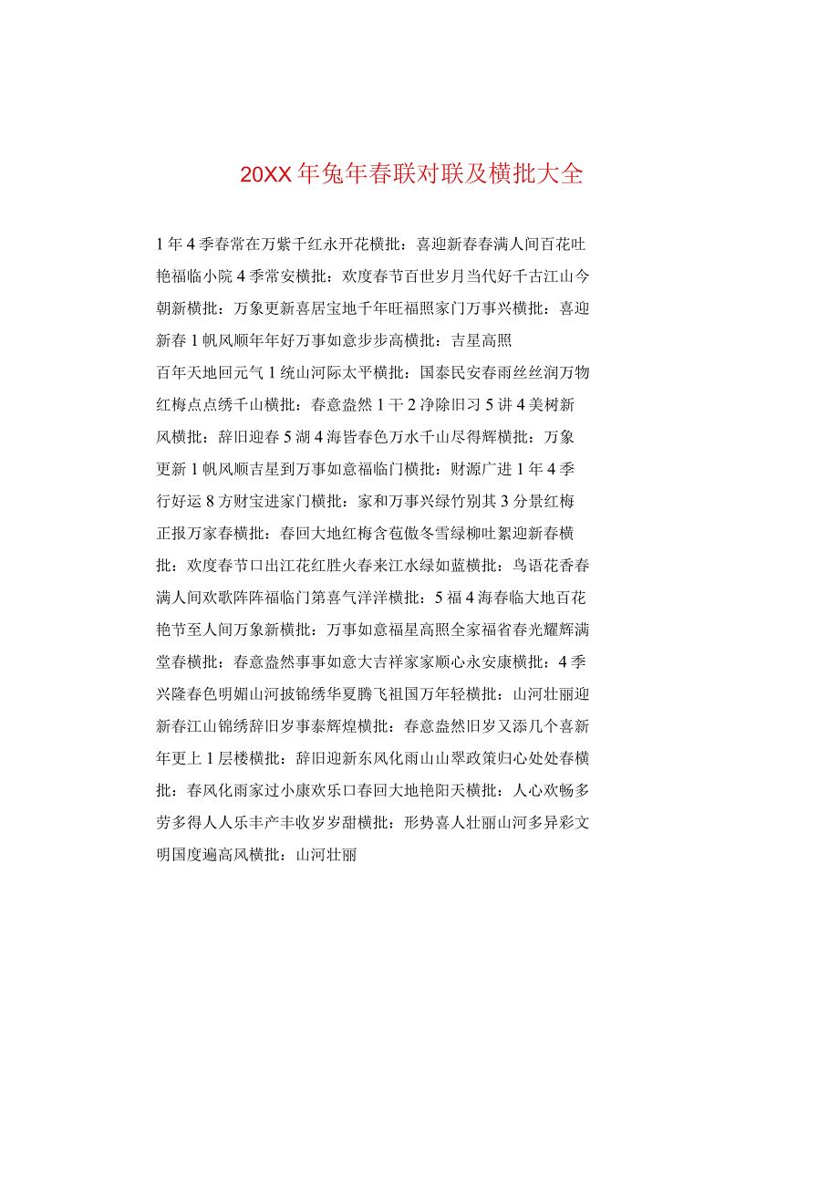 20XX年兔年春联对联及横批大全.docx_第1页