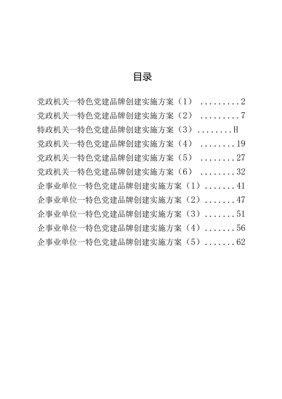 11篇党政机关、企事业单位特色党建品牌创建方案.docx_第1页