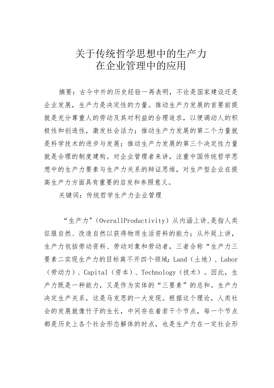 关于传统哲学思想中的生产力在企业管理中的应用.docx_第1页