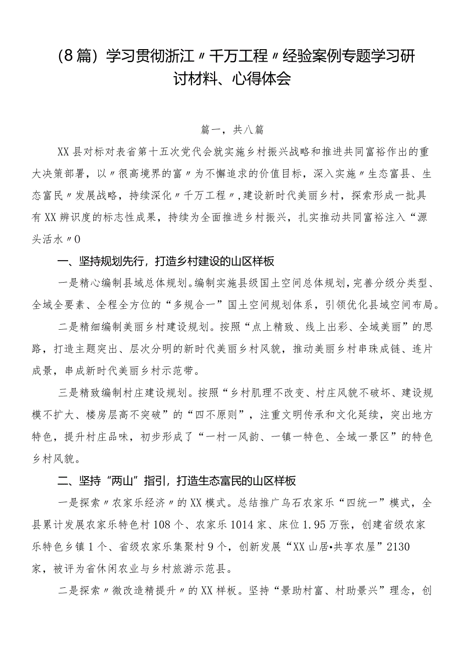 （8篇）学习贯彻浙江“千万工程”经验案例专题学习研讨材料、心得体会.docx_第1页