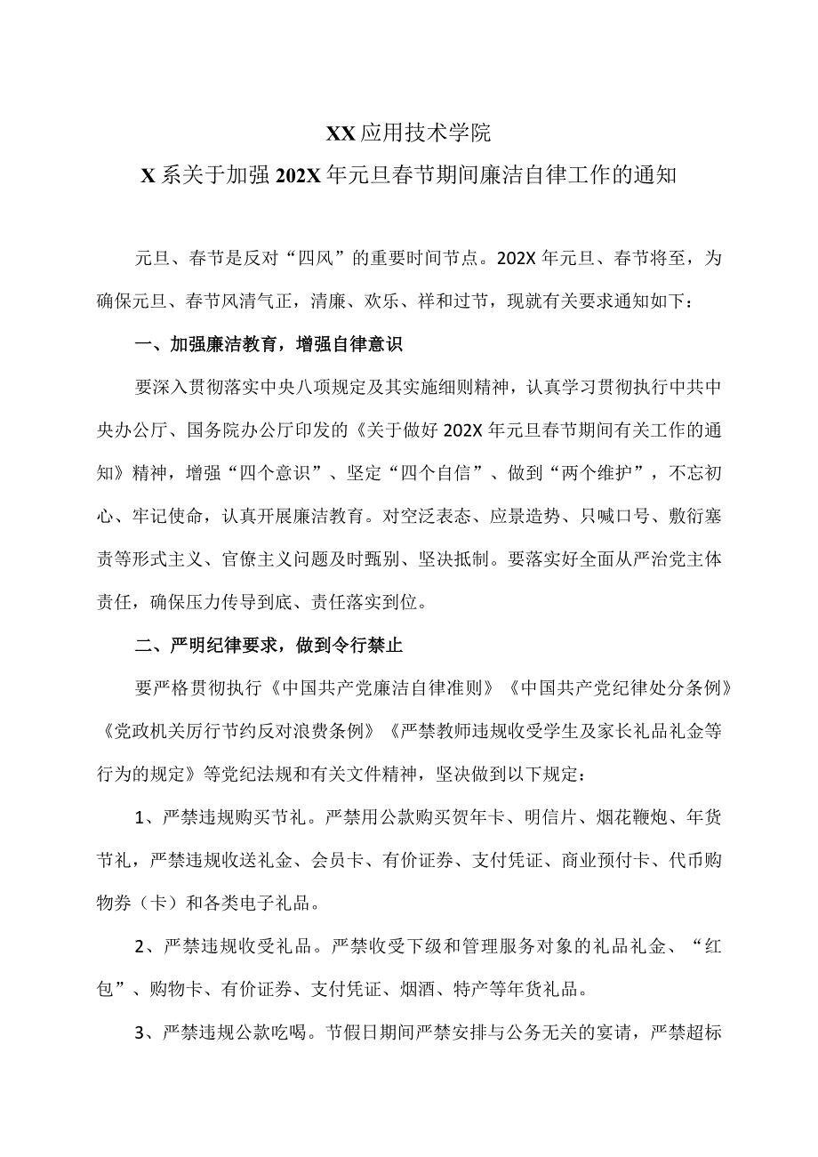 XX应用技术学院X系关于加强202X年元…律工作的通知（2024年）.docx_第1页