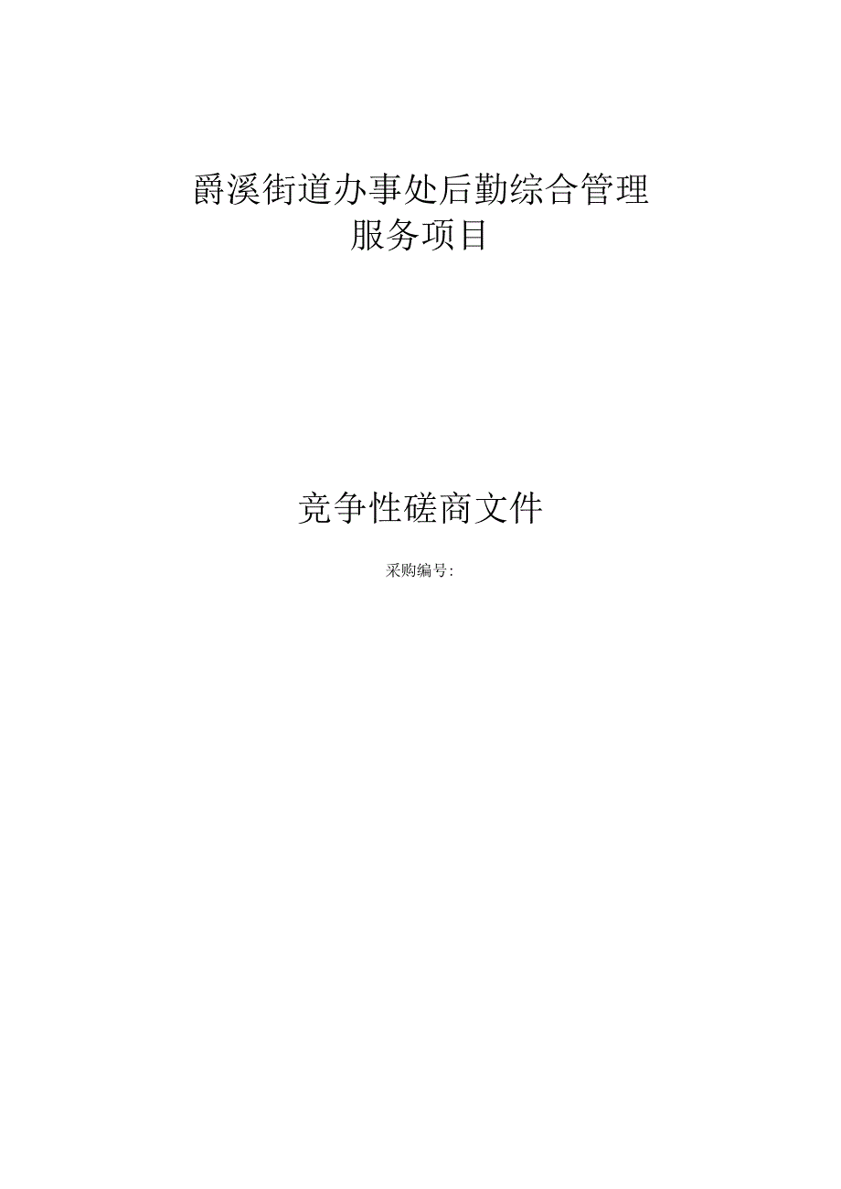 街道办事处后勤综合管理服务项目招标文件.docx_第1页